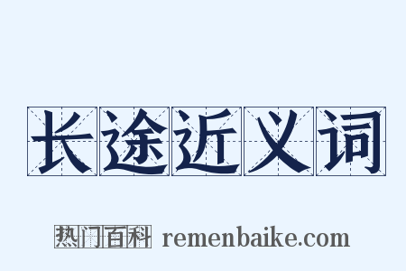 长途近义词是什么意思的图片